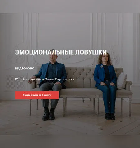 Эмоциональные ловушки - Ольга Парханович