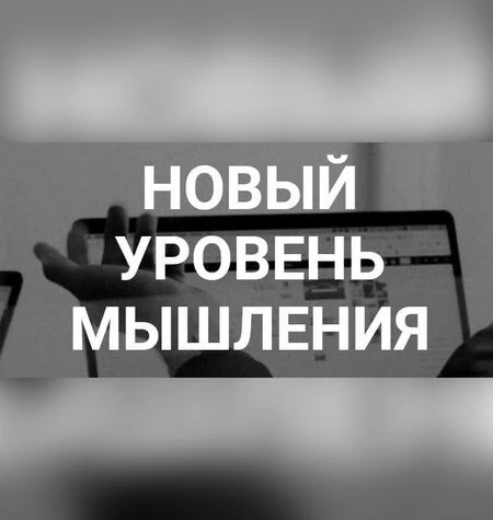 Новый уровень мышления - Борис Литвак