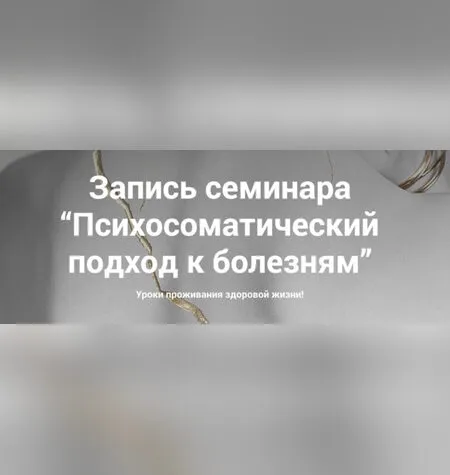 Психосоматический подход к болезням - Наталия Радомская