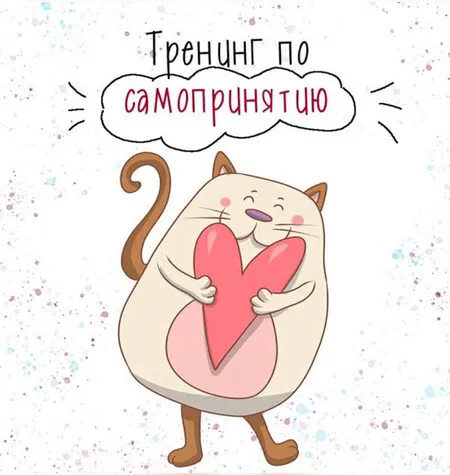 Тренинг по самопринятию - Евгения Меглинская