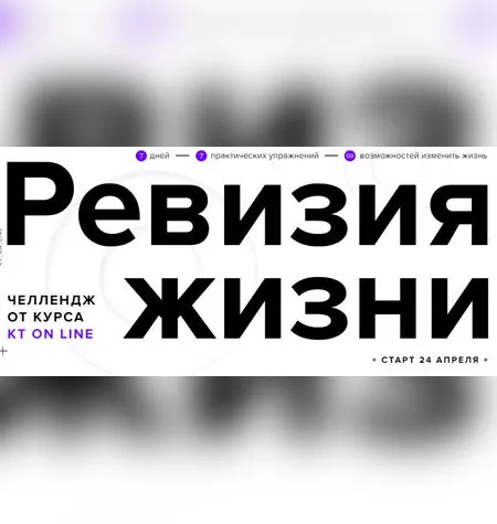 Челлендж - Ревизия жизни - Андрей Курпатов