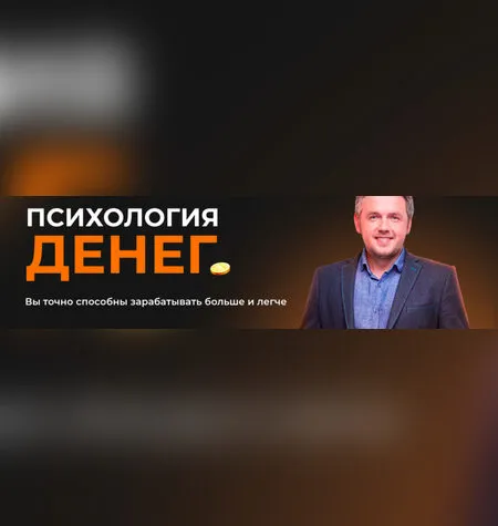 Психология денег - Дмитрий Карпачев