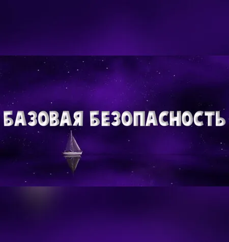 Базовая безопасность - Надежда Семененко