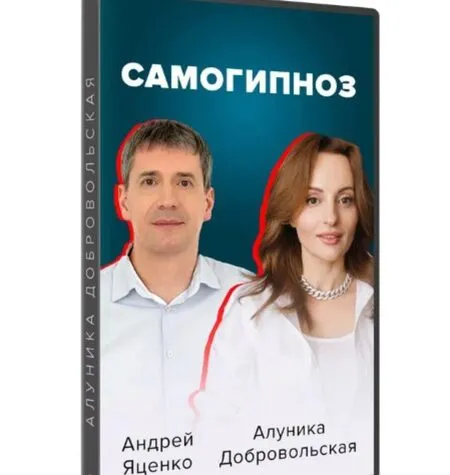 Самогипноз. Гармония и сила внутри тебя - Андрей Яценко