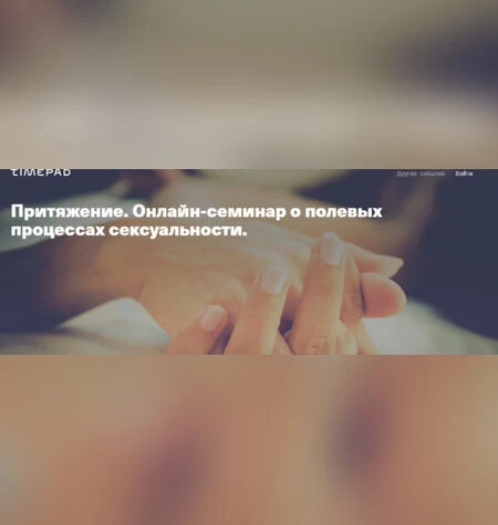 Притяжение. Полевые процессы сексуальности - Елена Веселаго