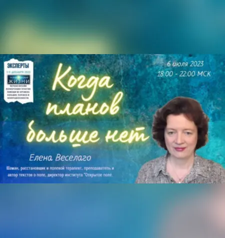 Когда планов больше нет - Елена Веселаго
