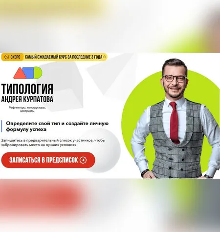 Типология - Андрей Курпатов