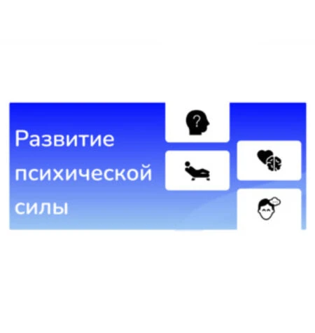 Развитие психической силы - Иван Полонейчик