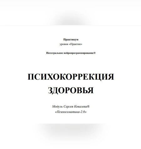 Психокоррекция здоровья - Заур Бесаев