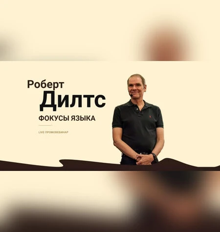 Фокусы Языка - Роберт Дилтс