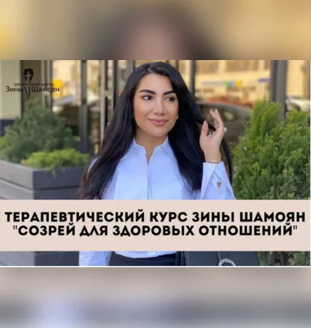 Созрей для здоровых отношений - Зина Шамоян