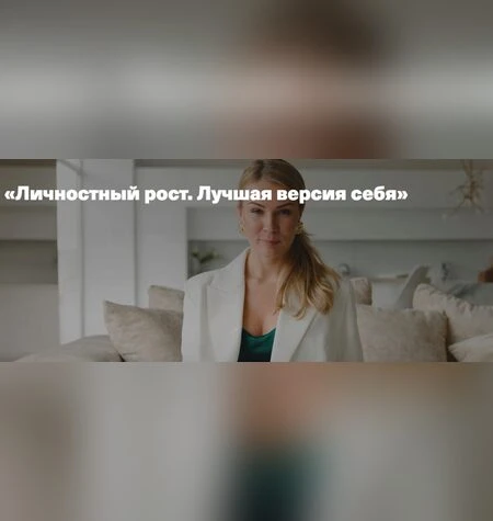 Личностный рост. Лучшая версия себя - Анна Полищук