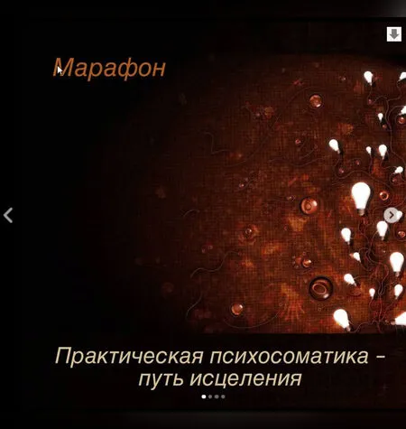 Практическая психосоматика – путь исцеления - Игорь Мочалов
