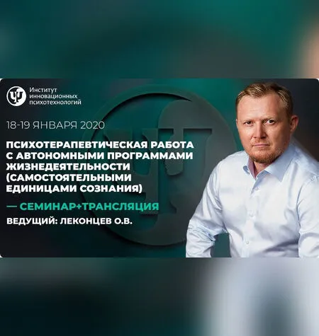 Психотерапевтическая работа с автономными программами жизнедеятельности - Олег Леконцев
