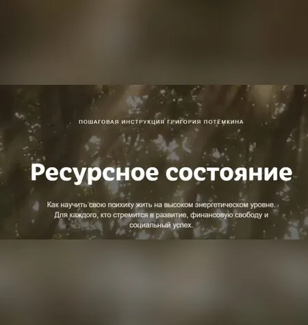 Ресурсное состояние - Григорий Потемкин
