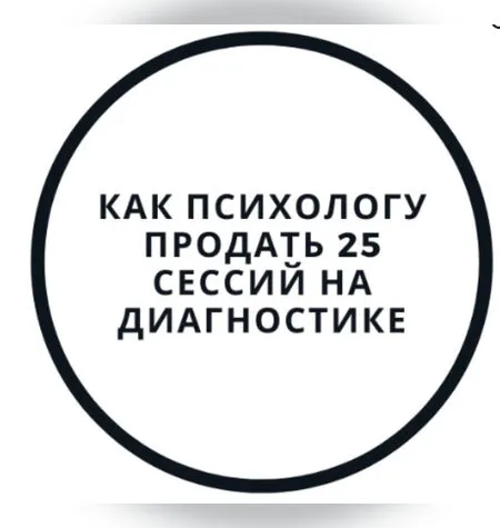 Как психологу продать 25 сессий на диагностике - Василий Смирнов