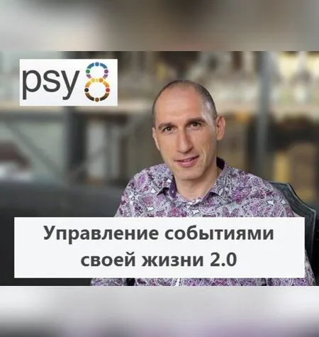 Управление событиями своей жизни 2.0 - Михаил Бородянский