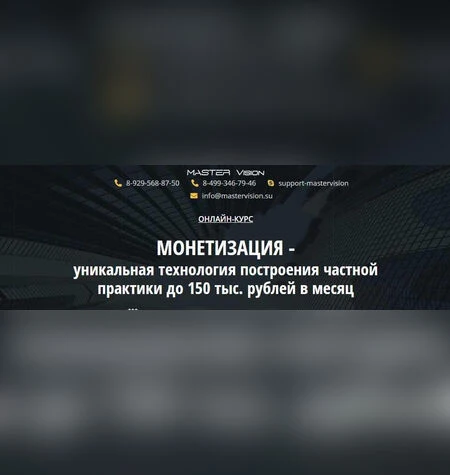 Монетизация - уникальная технология построения частной практики - Вероника Юрина