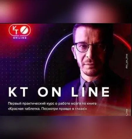 KT ON LINE Делаем - Андрей Курпатов