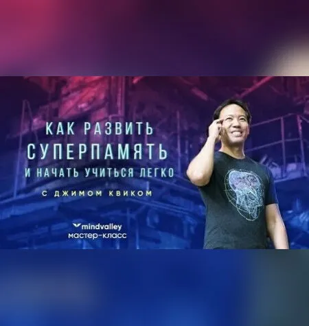 К суперпамяти за 5 дней - Джим Квик