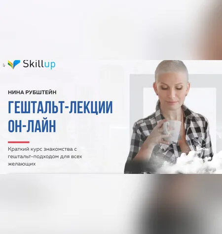 Гештальт-лекции он-лайн - Нина Рубштейн