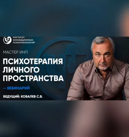 Психотерапия личного пространства. Соцпанорама - Сергей Ковалев