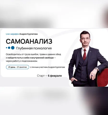 Самоанализ - Андрей Курпатов