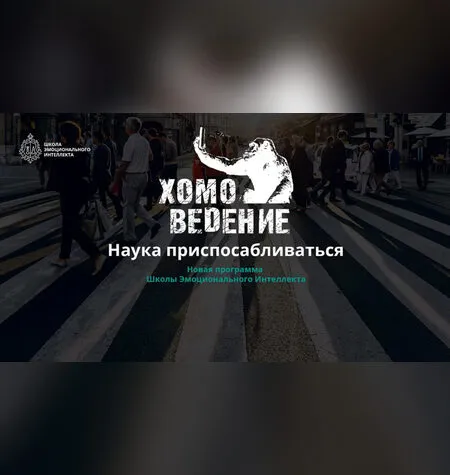 Хомоведение. Наука приспосабливаться - Алексей Красиков