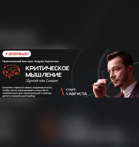 Критическое мышление - Андрей Курпатов