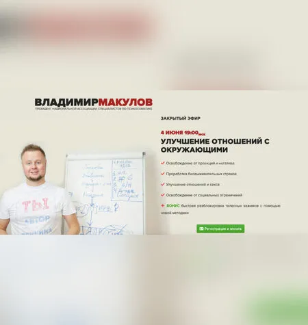 Улучшение отношений с окружающими - Владимир Макулов