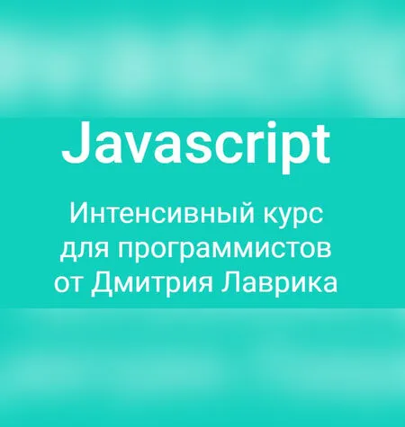 Курс по Vue.JS - javascript.ru
