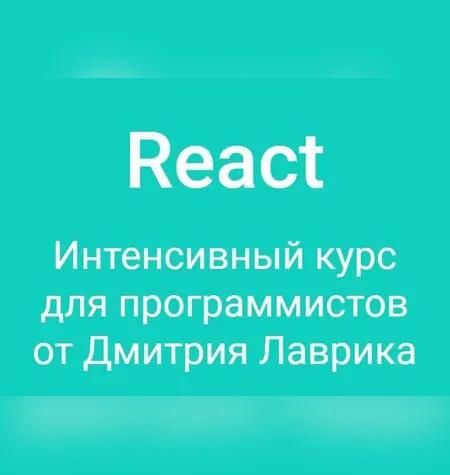 React. Интенсивный курс для программистов - Дмитрий Лаврик