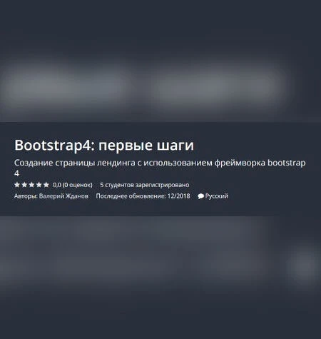 Bootstrap4: первые шаги - Udemy