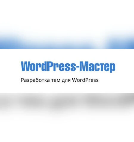 WordPress-Мастер: Разработка тем для WordPress - WebForMySelf