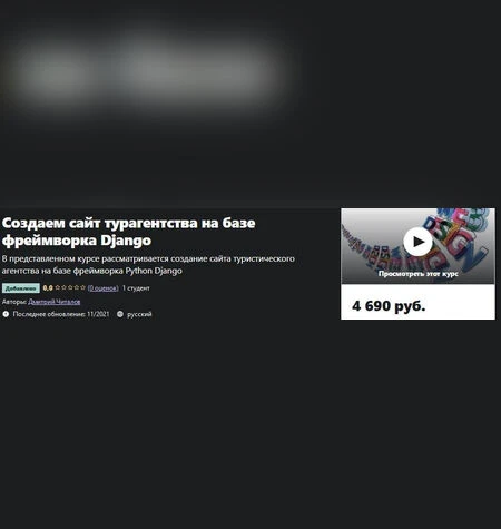 Создаем сайт на Django 2.1 - Udemy