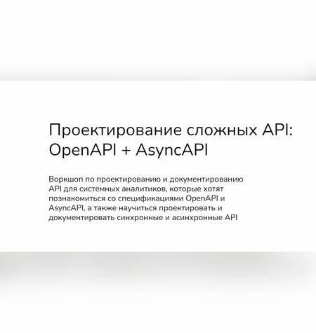 Проектирование сложных API: OpenAPI + AsyncAPI - Анна Вичугова