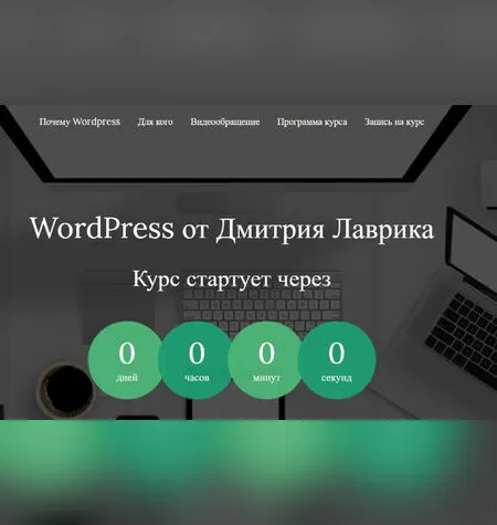 WordPress от Дмитрия Лаврика - Дмитрий Лаврик