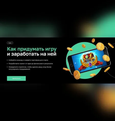 Как придумать игру и заработать на ней - Нетология