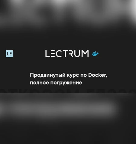 Продвинутый курс по Docker - Lectrum