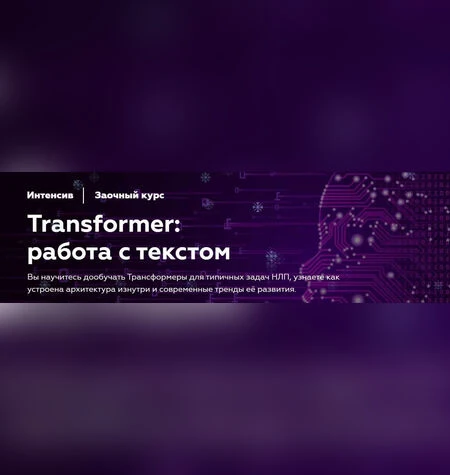 Transformer: работа с текстом - Илья Тихонов