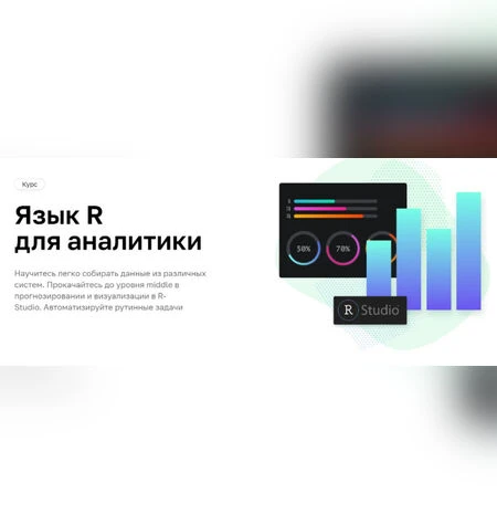 Язык R для аналитики - Нетология