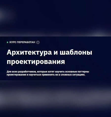 Архитектуры и шаблоны проектирования - Евгений Тюменцев