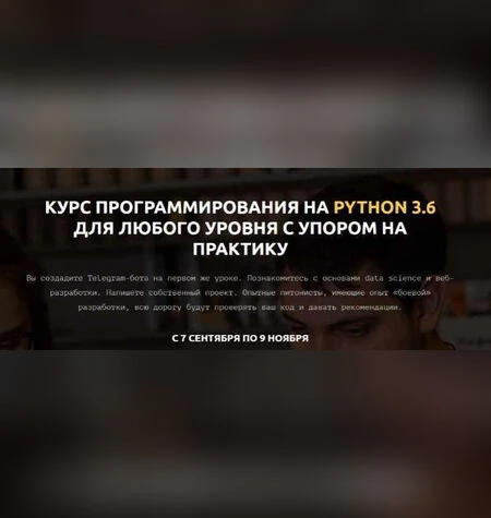 Курс программирования на Python 3.6 - MoscowPython