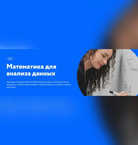 Математика для анализа данных - Нетология