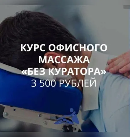 Офисный массаж - Анастасия Фомина