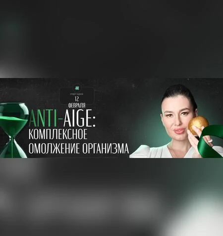 Anti-age: комплексное омоложение организма - Регина Доктор