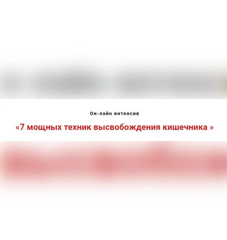 7 мощных техник высвобождения кишечника - Игорь Атрощенко