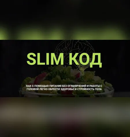 Slim Код - Дарья Бредихина