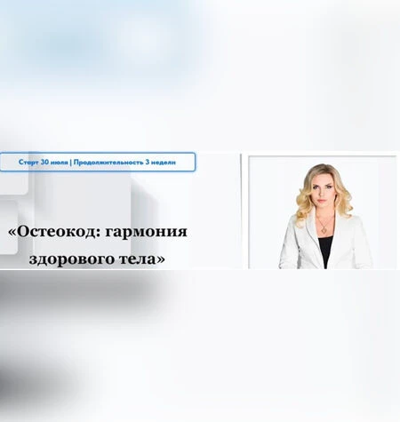 Остеокод: Гармония здорового тела - Екатерина Брагина