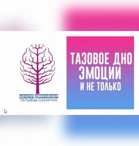 Тазовое дно, эмоции и не только - Татьяна Сахарчук